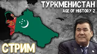 Криминальный Туркменистан в Age of History 2