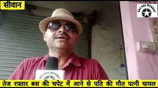 तेज रफ्तार बस की चपेट में आने से पति की मौत पत्नी घायल