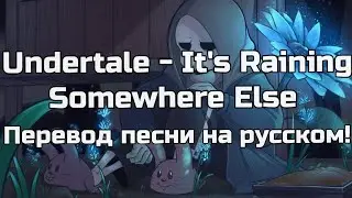 Undertale - It's Raining Somewhere Elsе【Melt】- Перевод песни на русском!