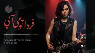 Farda Tou Miayee (بازتولید آهنگ فردا تو می آیی با صدای هوشمند عقیلی)