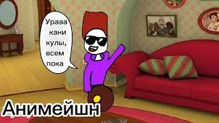 Ура каникулы,всем пока¡-но это анимейшн. Бюджет анимаци:батон с маслом и подзатыльник.