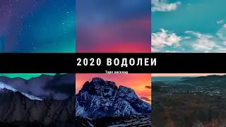 Таро расклад на 2020 ВОДОЛЕИ