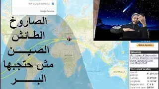 الصاروخ الصيني الطائش متي واين سوف يقع ؟ وكيف يمكن متابعة خط سيره لحظه بلحظه