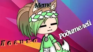 Логика родителей | Meme | Gacha Life