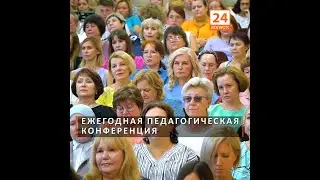 Ежегодная педагогическая конференция (видео)