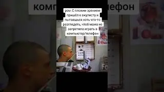 Пришёл с плохим зрением к окулисту👆