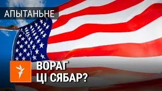 Як беларусы ставяцца да Амэрыкі? | Как белорусы относятся к США?