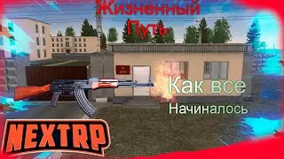 Как все начиналось | Жизненный Путь #1 | NEXTRP
