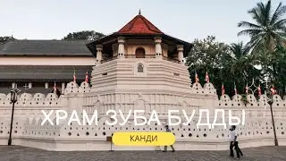 Храм зуба Будды - Шри Далада Малигава