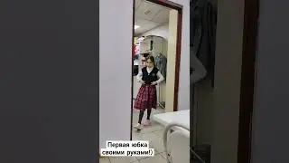 Сшить себе юбочку такое удовольствие! особенно если это впервые))