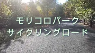 モリコロパーク　サイクリングロード　走行テスト　ママチャリ改造自転車