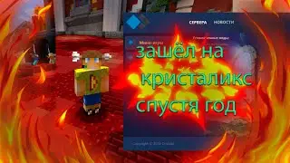 Зашёл на КРИСТАЛИКС спустя целый ГОД. Что случилось с кристаликсом?