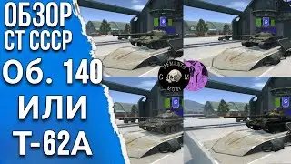Об 140 или Т62а ??? ОБЗОР СОВЕТСКИЕ СТ 2023 / Т22ср и об 907 Лучшая СТ?