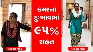 કમરના સખત દુઃખાવાથી પથારીવશ દર્દી ઓપરેશન વગર ચાલતા થયા | Severe back pain - 95 % relief by Agnikarma