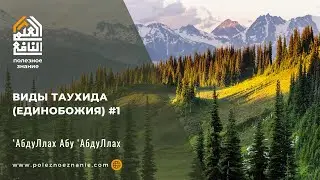 Виды таухида (единобожия) #1
