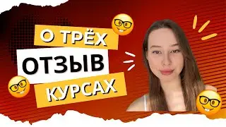 ОТЗЫВ Маши прошла 3 моих курса