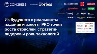 Открытие. Из будущего в реальность: падения и взлеты. PRO точки роста отраслей.