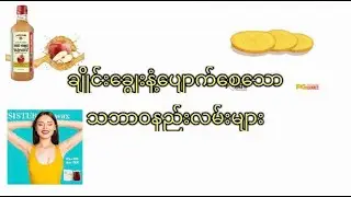 ချိုင်းချွေးနံ့ ပျော​က်စေ​သော သဘာဝနည်းလမ်းများ