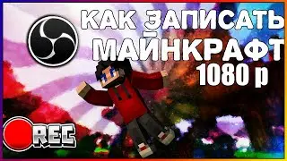 |КАК ЗАПИСЫВАТЬ МАЙНКРАФТ БЕЗ ЛАГОВ| 1080p 60 fps