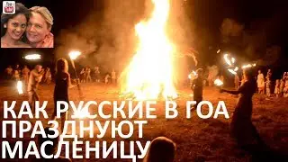 Как русские в Гоа празднуют Масленицу