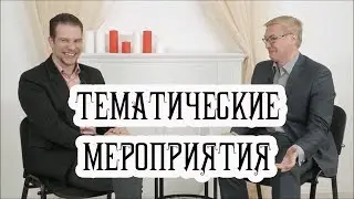 Профессия ведущий праздников Ч.6 – тематические мероприятия