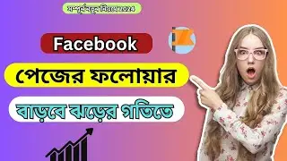 কিভাবে ফেসবুক পেজের ফলোয়ার বাড়ানো যায় 2024 || How to grow facebook page followers organically