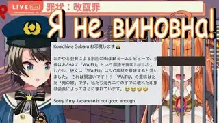 Коко загремела в полицию Субару за осквернение термина Вайфу 【Хололайв】【Ru Sub】