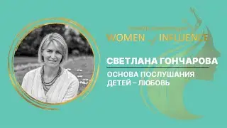 Основа послушания детей – любовь | Светлана Гончарова
