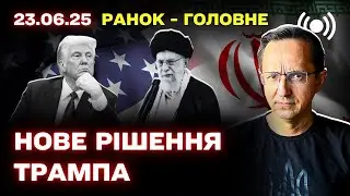США готові змінити режим в Ірані / Іран просить допомоги в путіна