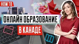 Онлайн образование в Канаде | Дистанционное образование | Где учится в Канаде онлайн