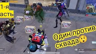 Издевательство над последним врагом 1 часть. Pubg mobile