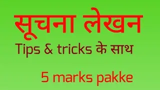 सूचना लेखन  l class 10 board l suchana in hindi  l Notice Writing in Hindi l  Hindi writing  l
