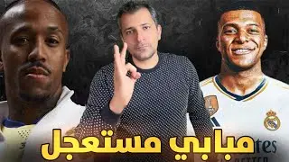 مبابي والمشهد الأخير والإعلان النهائي 🚨رسالة ميلتاو الغريبة🤬أنشيلوتي وسر تشواميني ❓لونين واللعنه