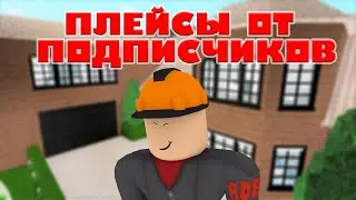 СТРИМ ПЛЕЙСОВ ОТ ПОДПИСЧИКОВ