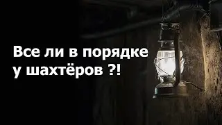 День шахтера – грустный праздник | 25 августа