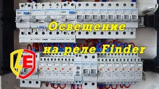 Управление освещением из нескольких мест на импульсных реле Finder