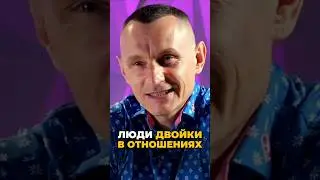 Люди двойки в отношениях