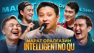 МАРАТ ОРАЛҒАЗИН | INTELLIGENTNO QU #15