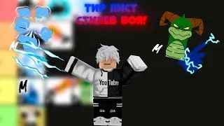 😲ТИР ЛИСТ СТИЛЕЙ🥋БОЯ👊
