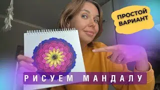 Простой вариант мандалы для начинающих. Как нарисовать мандалу без транспортира.