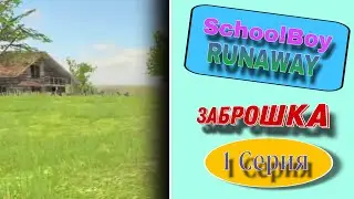 SchoolBoy RUNAWAY / Заброшка / 1 Серия