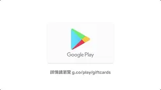 Google Play Gift Card 一卡在手 享盡無限娛樂