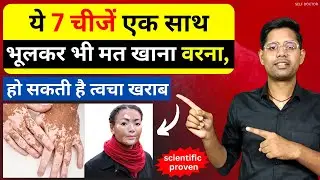 ये 7 चीजें साथ में भूलकर भी न खाएं, वरना पछताना पड़ सकता है - जरूर देखे | SELF DOCTOR
