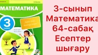 3 сынып математика. 64 сабақ. Есептер шығару. #3сыныпматематика #бастауышсабақтары #64сабақесепшығар