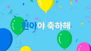 현아야 축하해 #현아의10번째생일 #현대아울렛10주년
