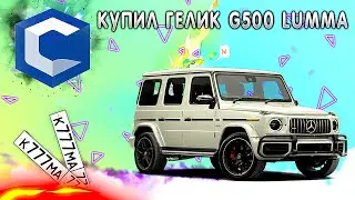 CCDPLANET - КУПИЛ ГЕЛИК G500 LUMMA