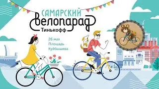 Самарский велопарад 2019