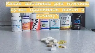 Какие витамины для мужчины зимой лучше принимать и почему?