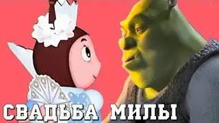 Шрек переехал к лунтику часть 13