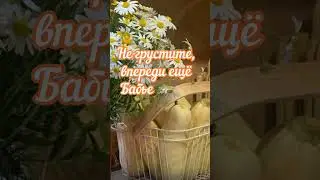 С последним днём лета!🦋#лето#август#газманов# shorts